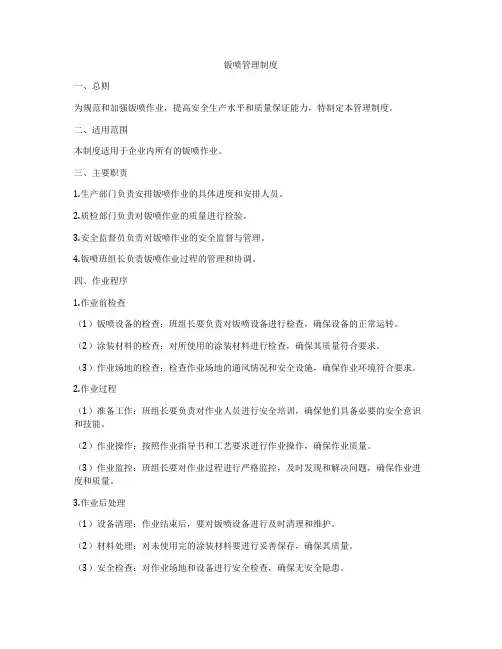 钣喷管理制度