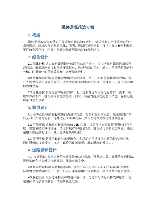 道路景观改造方案
