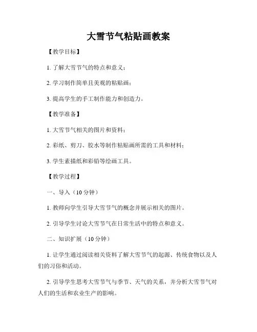 大雪节气粘贴画教案
