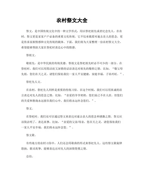 农村祭文大全
