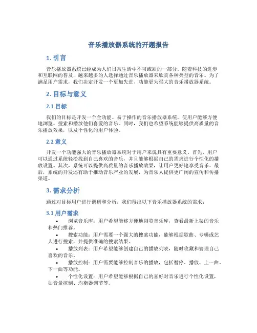 音乐播放器系统的开题报告