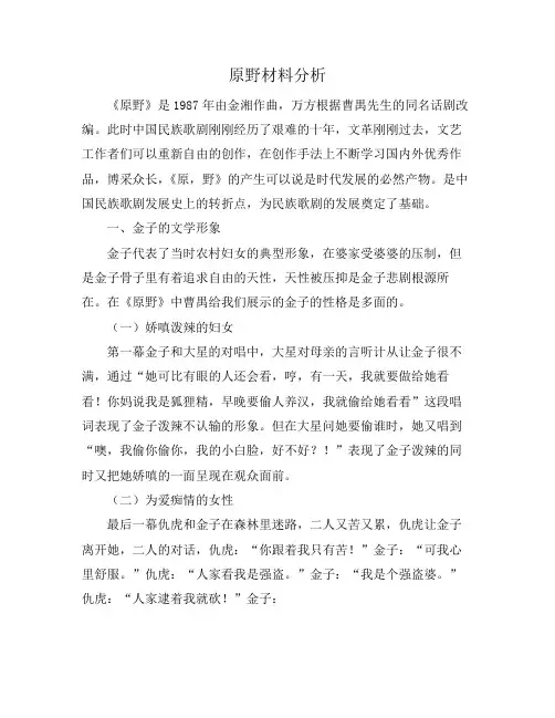 原野材料分析