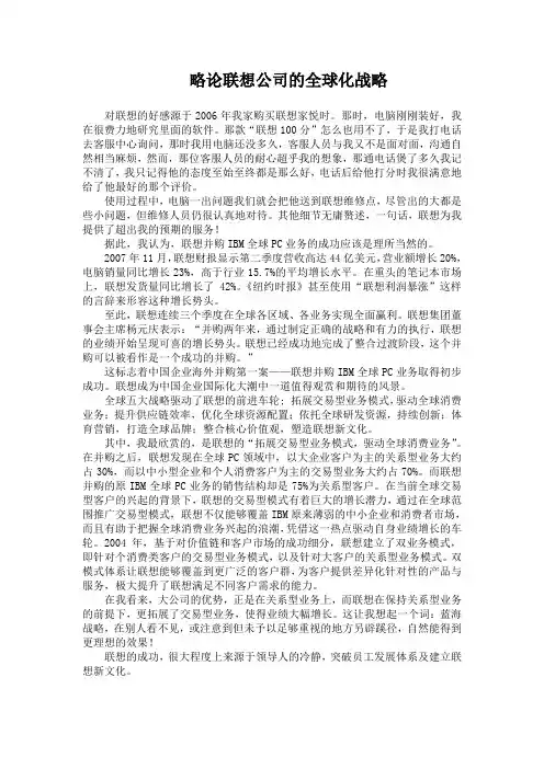 略论联想公司的全球化战略