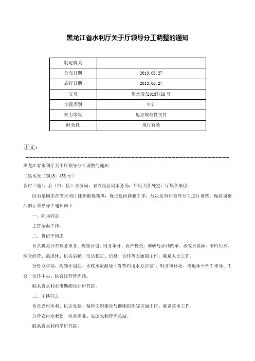 黑龙江省水利厅关于厅领导分工调整的通知-黑水发[2013]458号