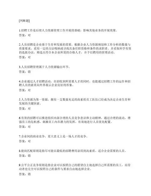 企业人力资源管理师四级 招聘与配置部分测试习题