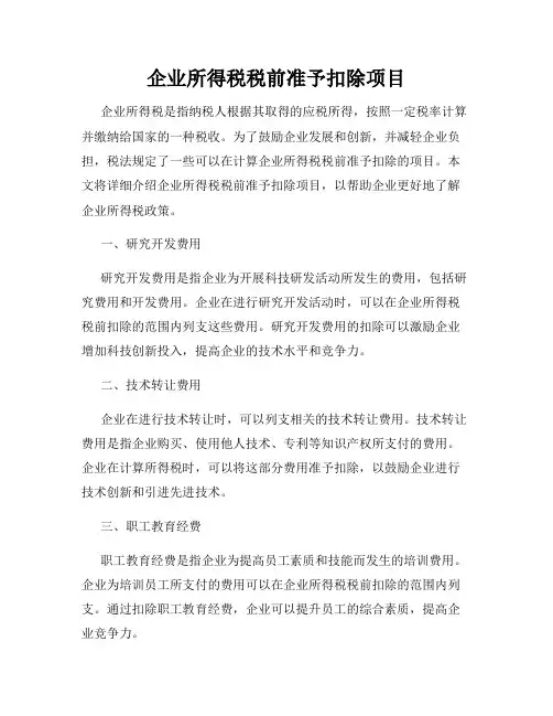 企业所得税税前准予扣除项目