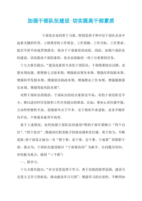加强干部队伍建设 切实提高干部素质