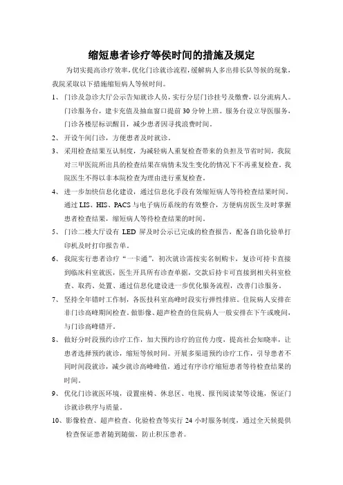 缩短患者诊疗等侯时间的措施及规定