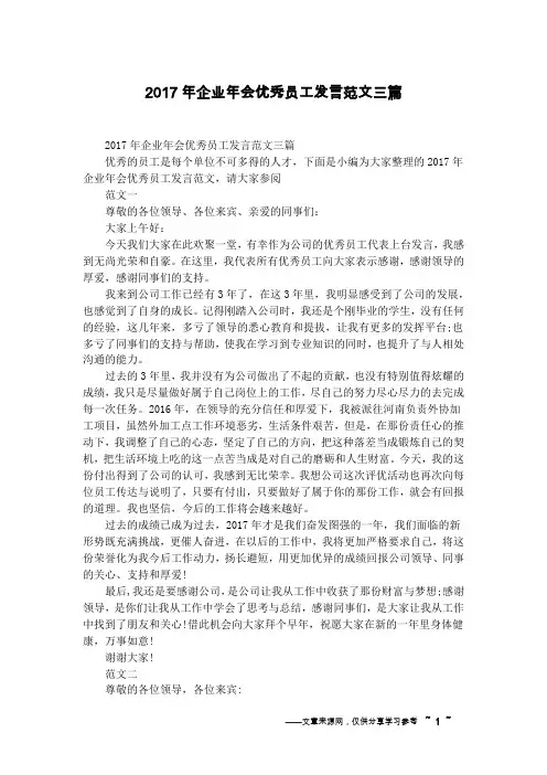 2017年企业年会优秀员工发言范文三篇