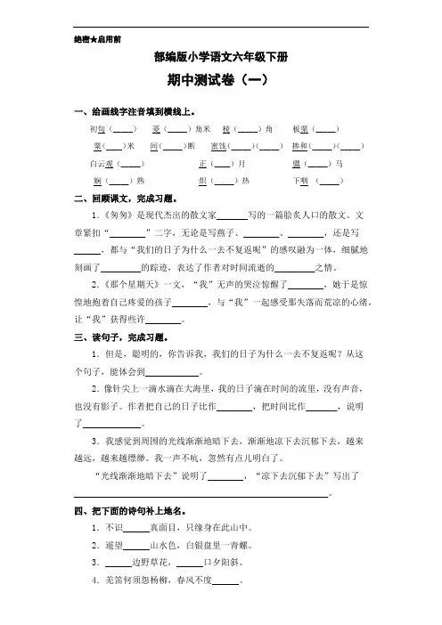 部编版小学语文六年级下册 期中测试卷(一)(含答案)
