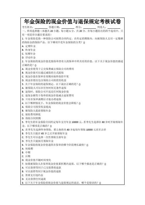 年金保险的现金价值与退保规定考核试卷