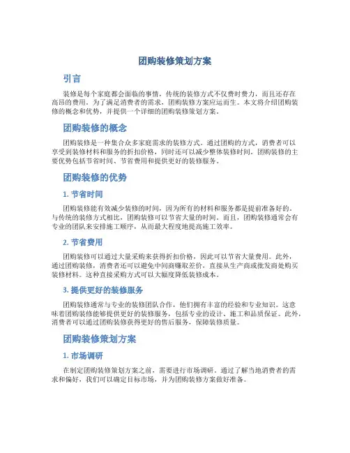 团购装修策划方案