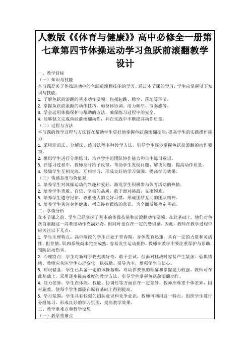 人教版《《体育与健康》》高中必修全一册第七章第四节体操运动学习鱼跃前滚翻教学设计