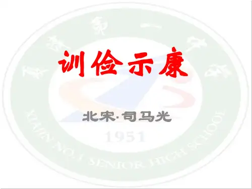 训俭示康
