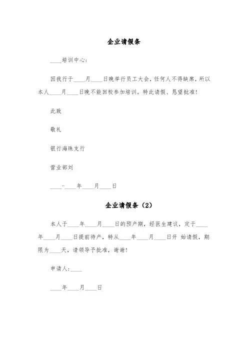 企业请假条(5篇)