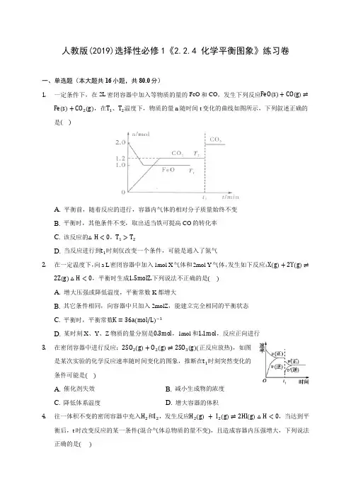 人教版(2019)选择性必修1《2.2.4 化学平衡图象》练习卷 
