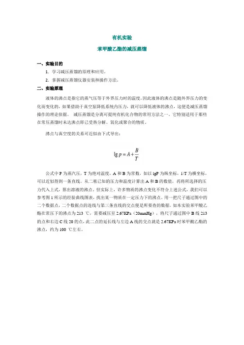 实验六 苯甲酸乙酯减压蒸馏