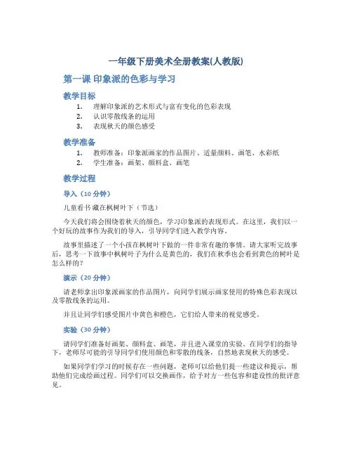 一年级下册美术全册教案(人教版)