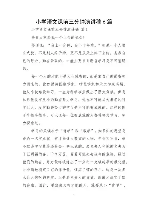 小学语文课前三分钟演讲稿6篇