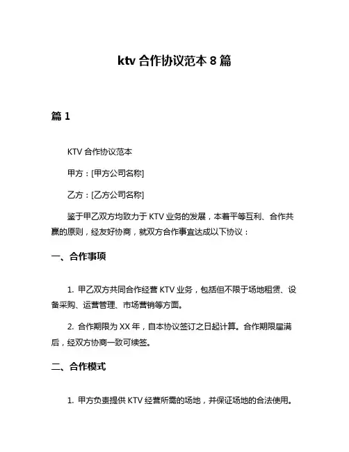 ktv合作协议范本8篇