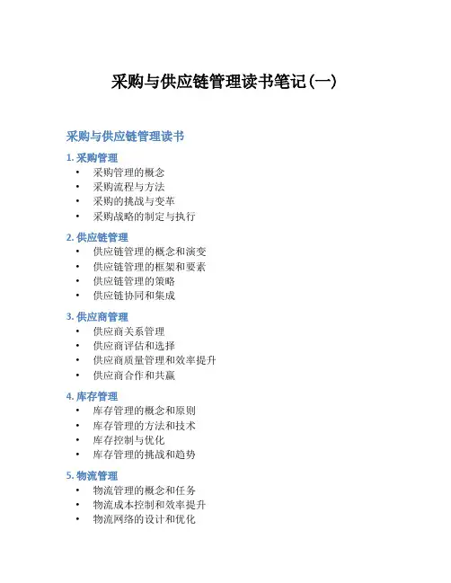 采购与供应链管理读书笔记(一)
