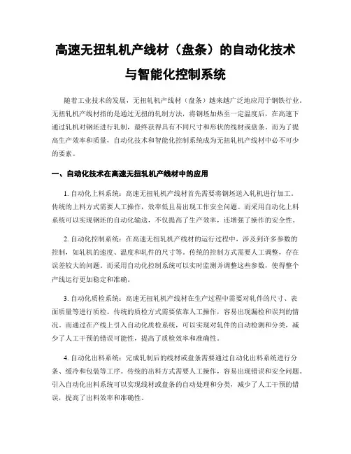高速无扭轧机产线材(盘条)的自动化技术与智能化控制系统
