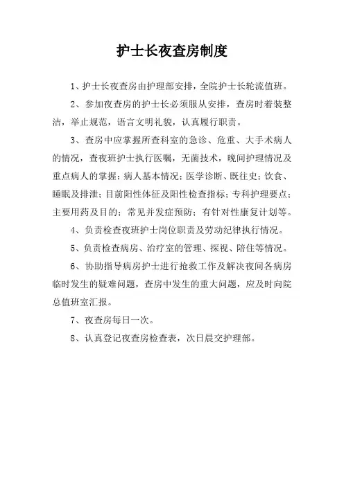 护士长夜查房制度