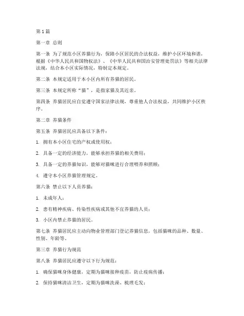 小区养猫管理规定(3篇)