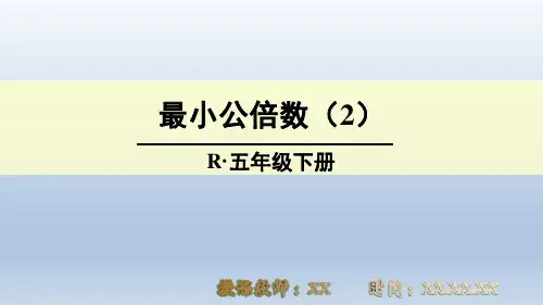 (2)最小公倍数PPT教学课件(人教版数学五年级下册)