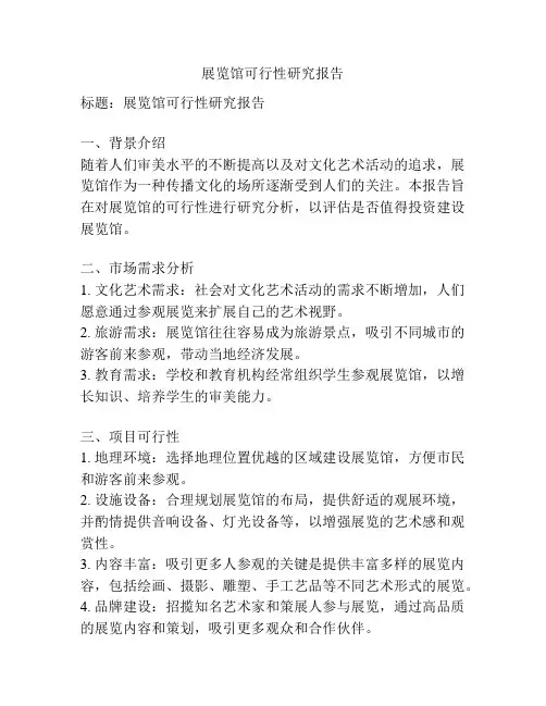 展览馆可行性研究报告