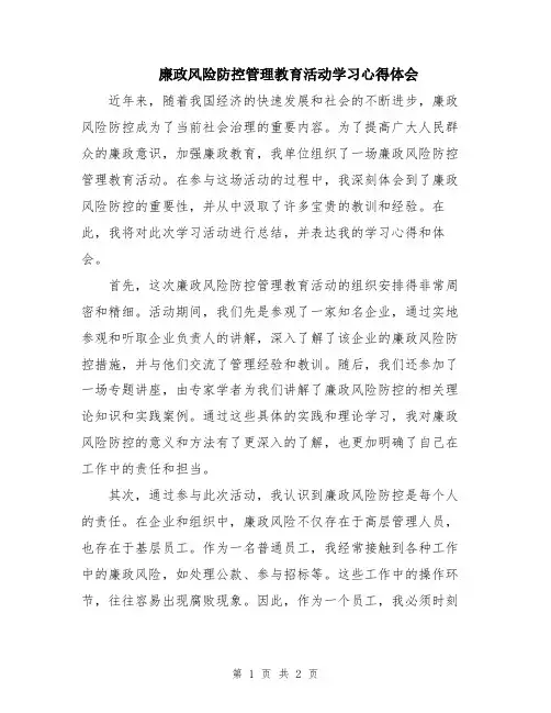 廉政风险防控管理教育活动学习心得体会