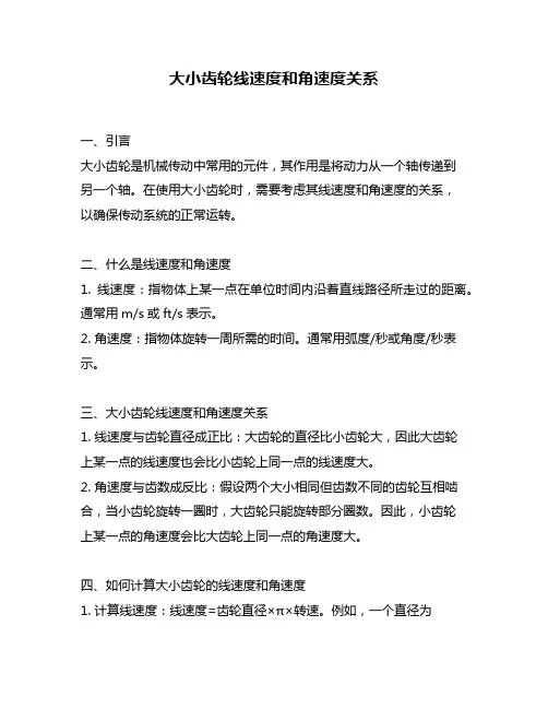 大小齿轮线速度和角速度关系