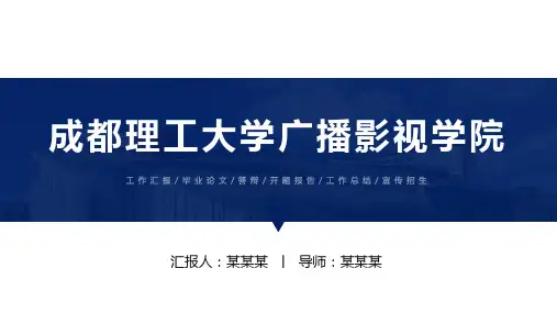 成都理工大学广播影视学院ppt