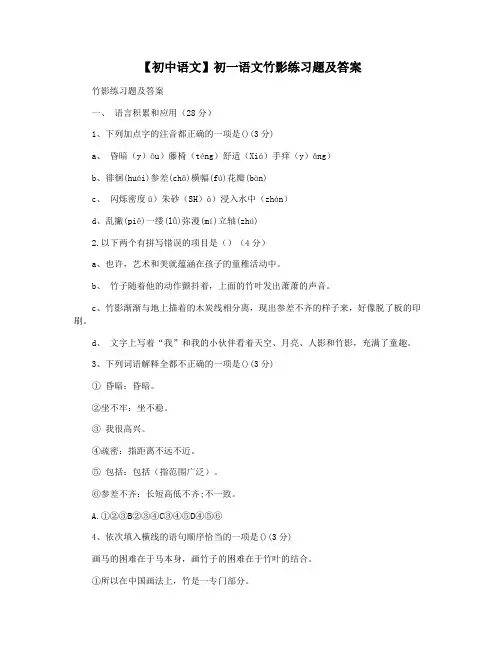 【初中语文】初一语文竹影练习题及答案