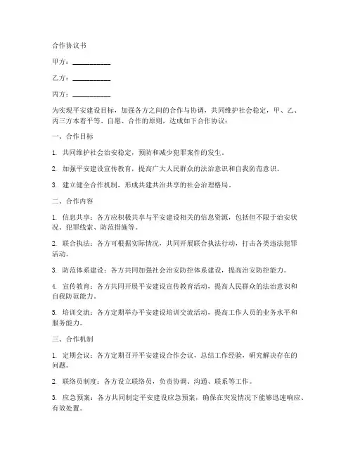 平安建设合作协议书范本