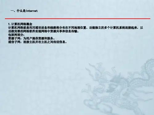 Internet概述