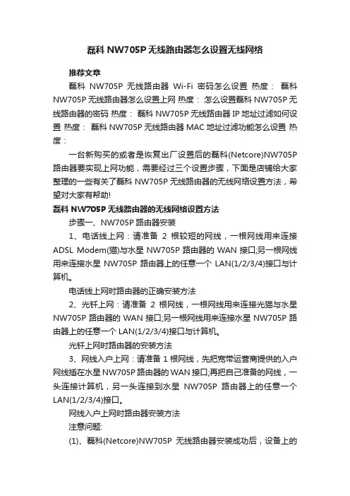 磊科NW705P无线路由器怎么设置无线网络