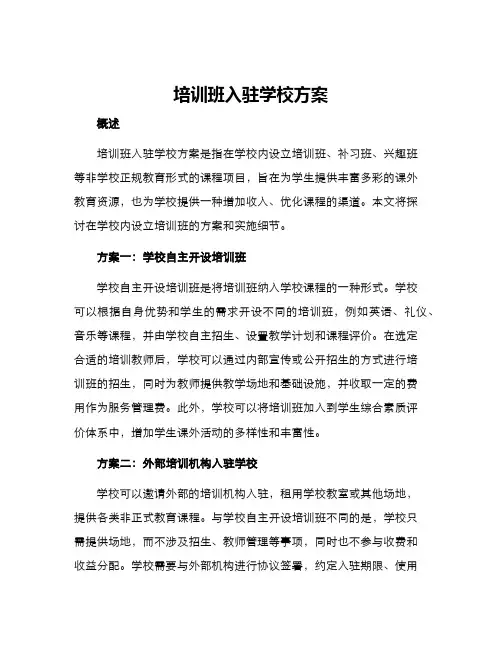 培训班入驻学校方案