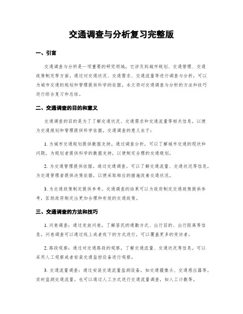 交通调查与分析复习完整版