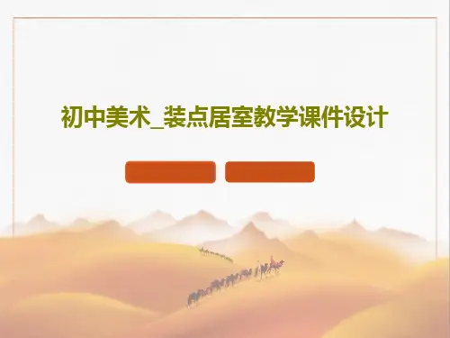 初中美术_装点居室教学课件设计共23页PPT