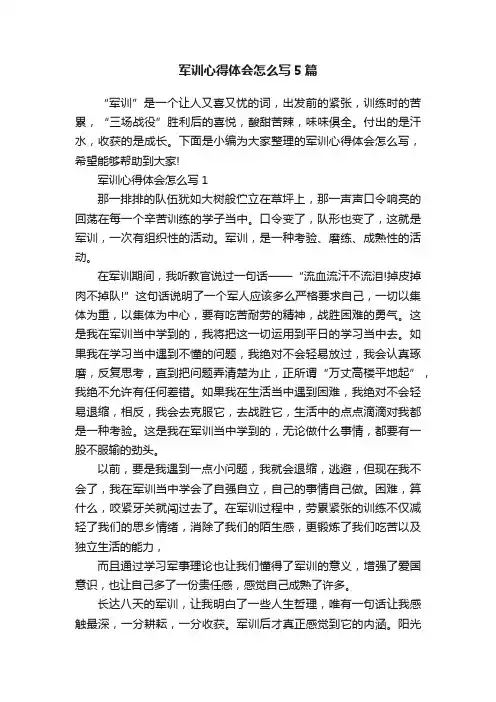 军训心得体会怎么写5篇