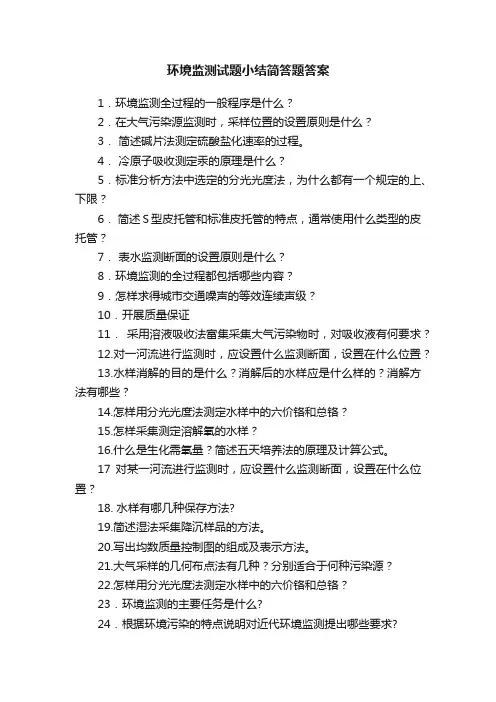 环境监测试题小结简答题答案