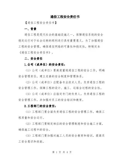 通信工程安全责任书