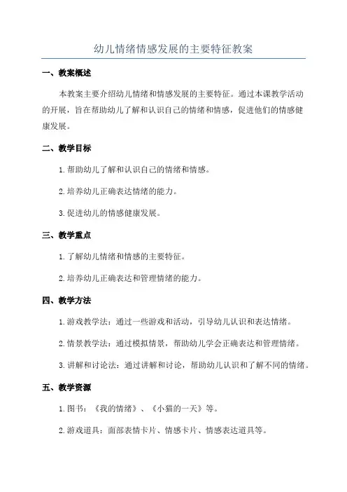 幼儿情绪情感发展的主要特征教案