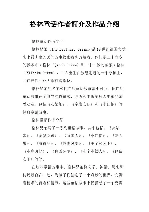 格林童话作者简介及作品介绍