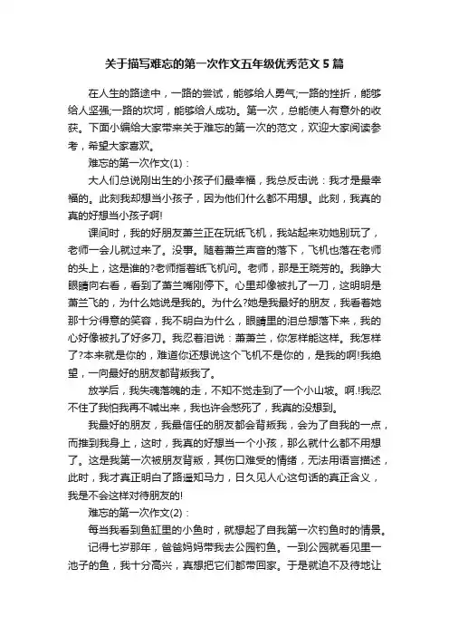 关于描写难忘的第一次作文五年级优秀范文5篇