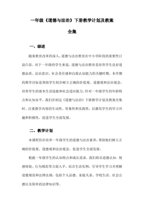 一年级《道德与法治》下册教学计划及教案全集