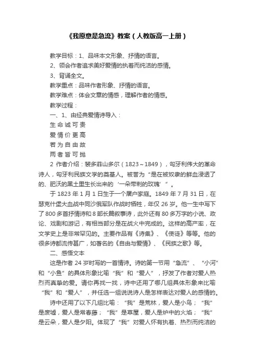 《我愿意是急流》教案（人教版高一上册）
