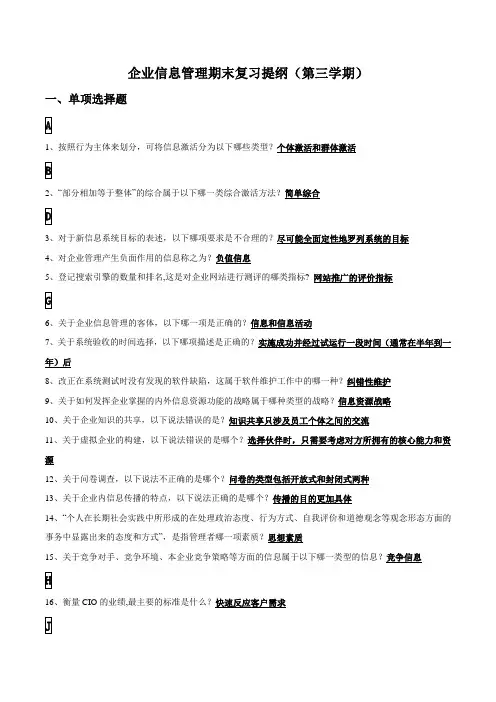 正确企业信息(本科)第3三学期复习资料