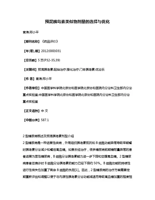 预混胰岛素类似物剂量的选择与优化